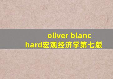 oliver blanchard宏观经济学第七版